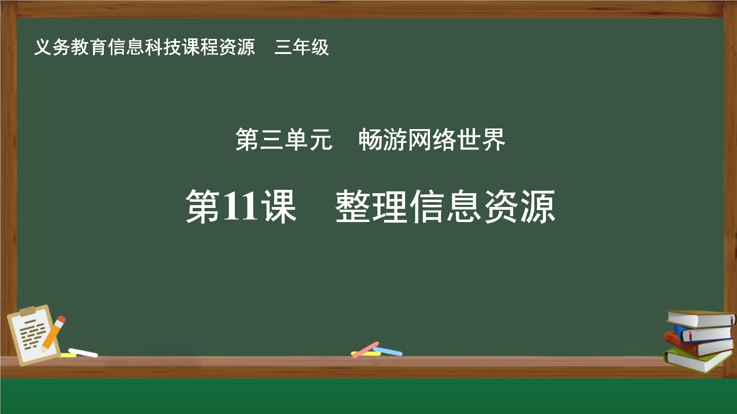 第11课 整理信息资源